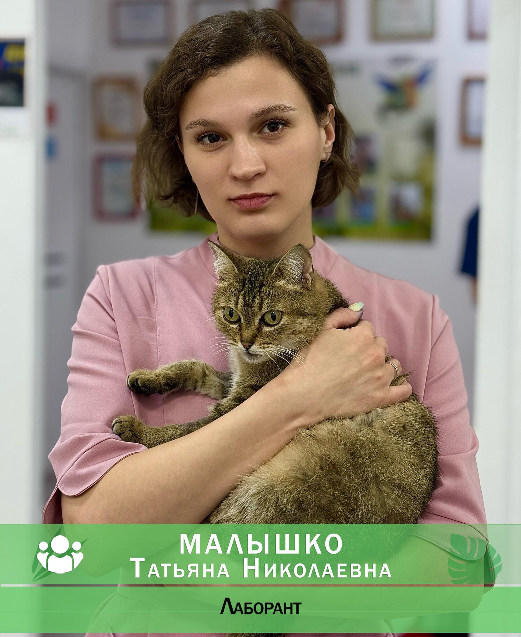 Малышко Татьяна Николаевна